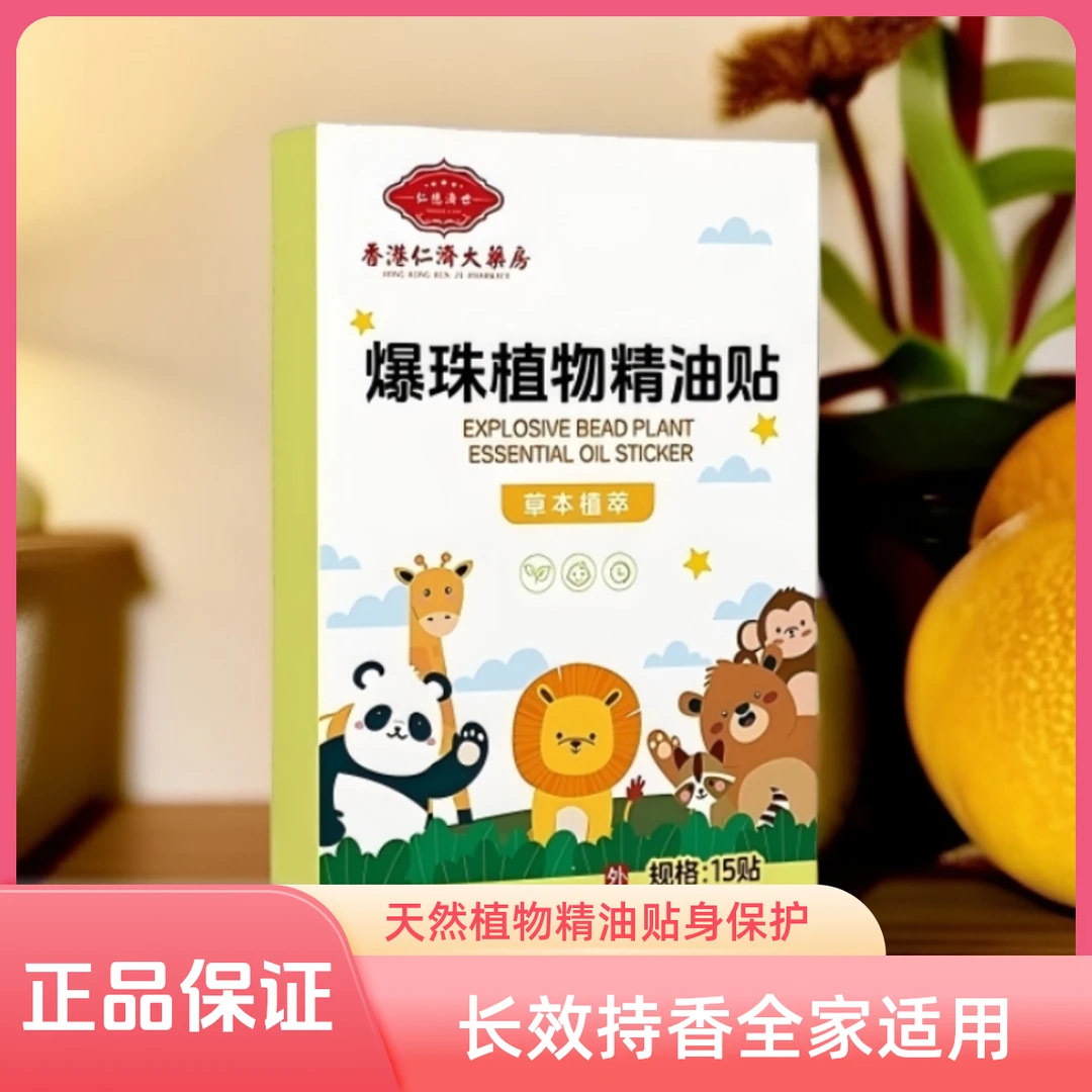 【小七专属】天然植物精油爆珠贴户外防叮