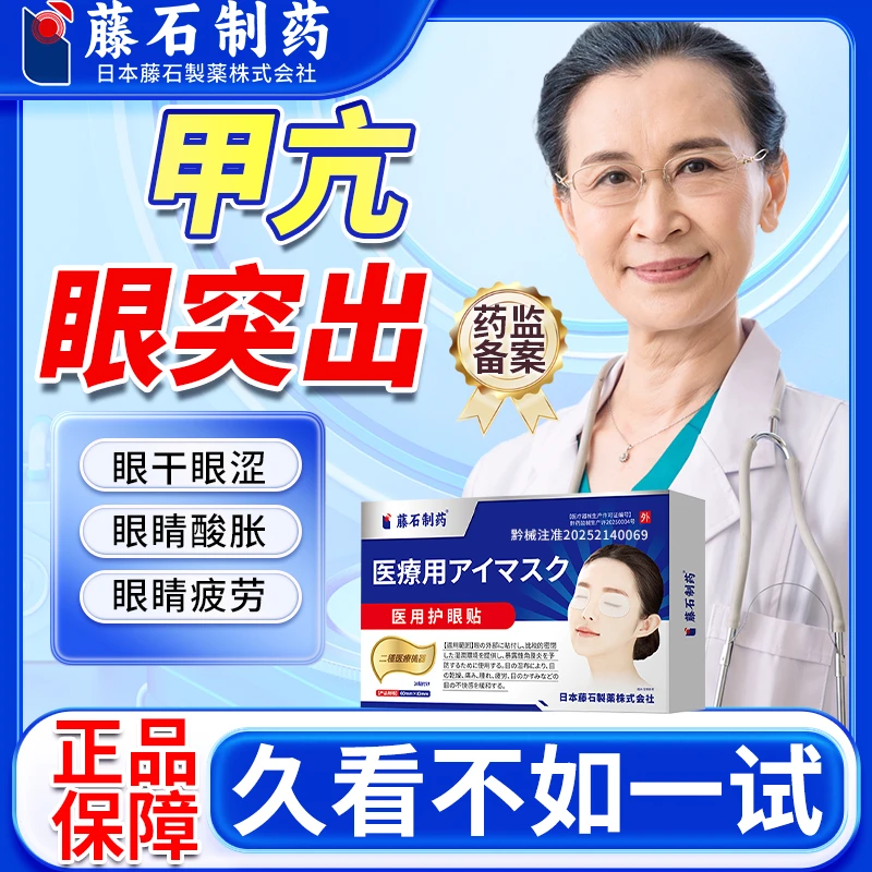 藤石制药护眼贴眼睛酸胀眼睛干涩模糊QU