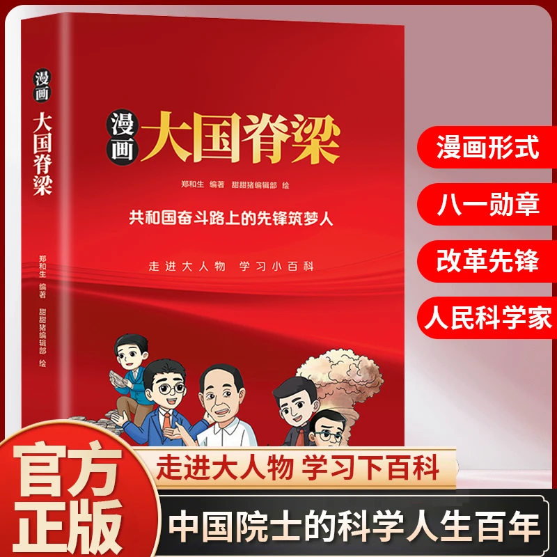 漫画大国脊梁 大人物小百科科学家大发现中国院士的科学人生书籍