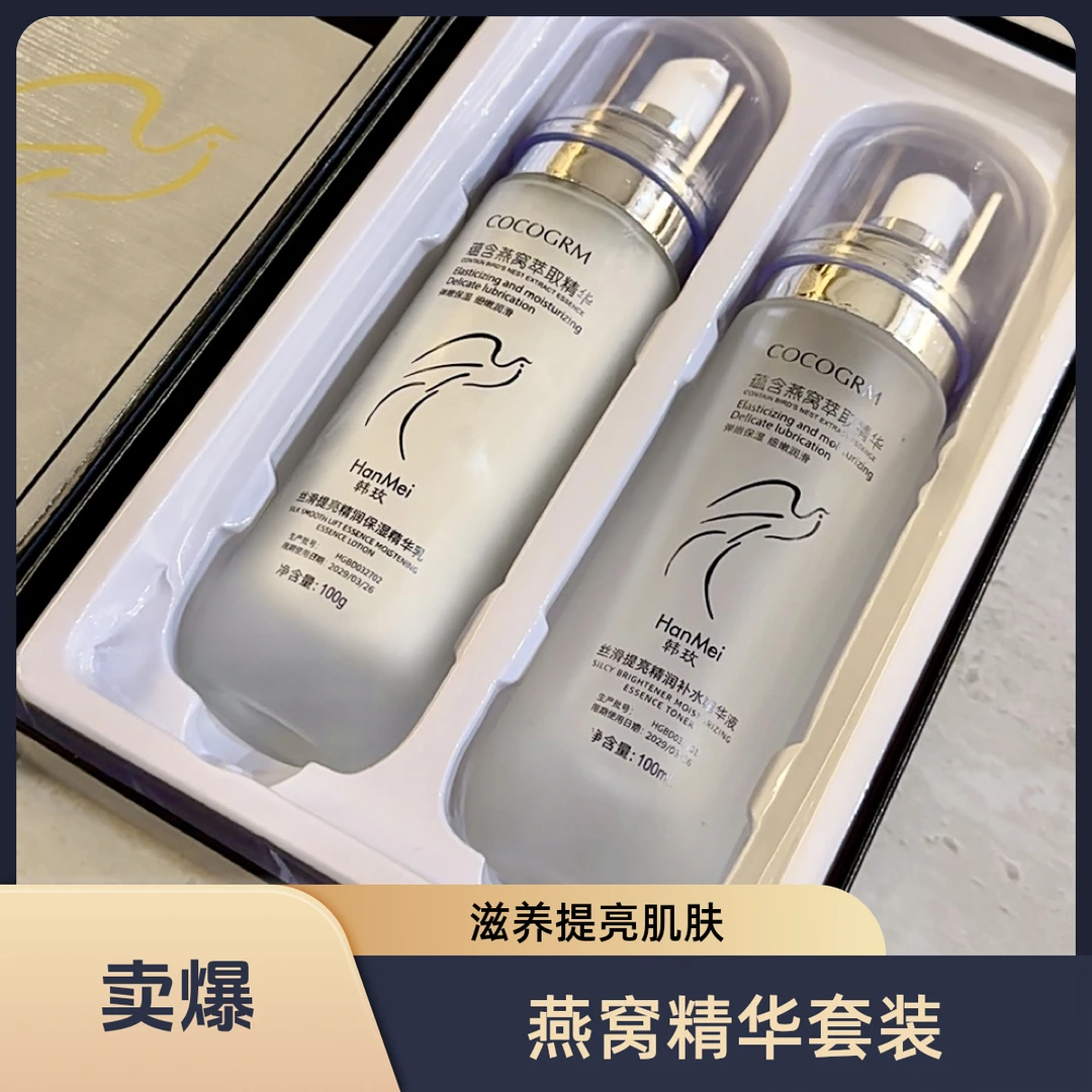 【娇嫩细腻】燕窝萃取精华养肤_精华液+精华乳_滋养提亮液乳组合