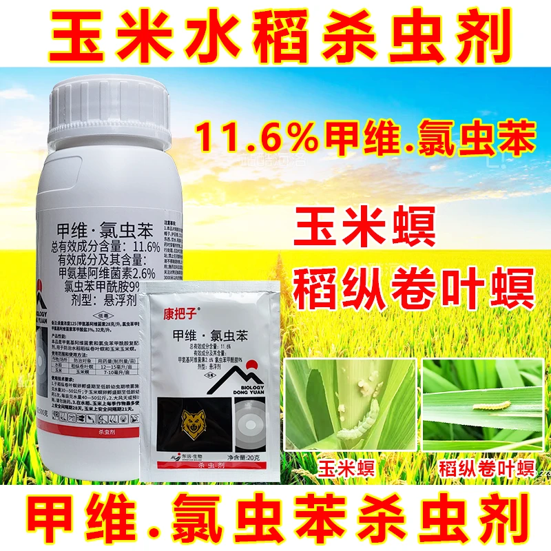 11.6%甲维氯虫苯甲酰胺纵卷叶螟玉米螟水稻玉米杀虫剂正品农药