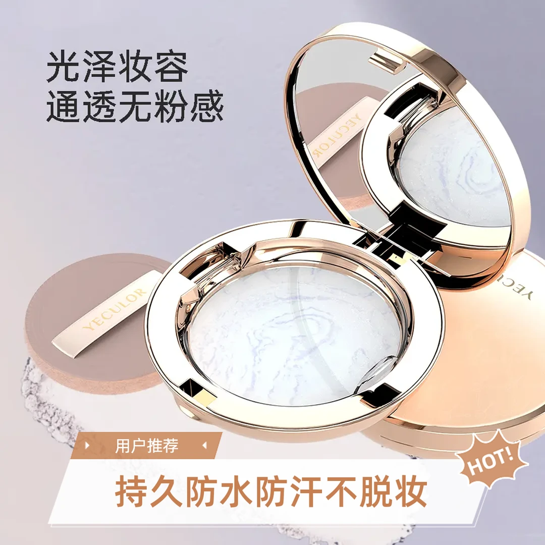 YECULOR/钥界琉光溢彩蜜粉饼油皮防水防汗持久不脱妆柔焦定妆