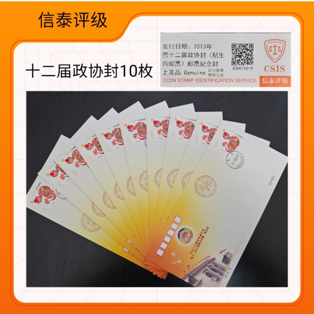 2013年十二届政协纪念封10枚（贴生肖蛇） 信泰评级