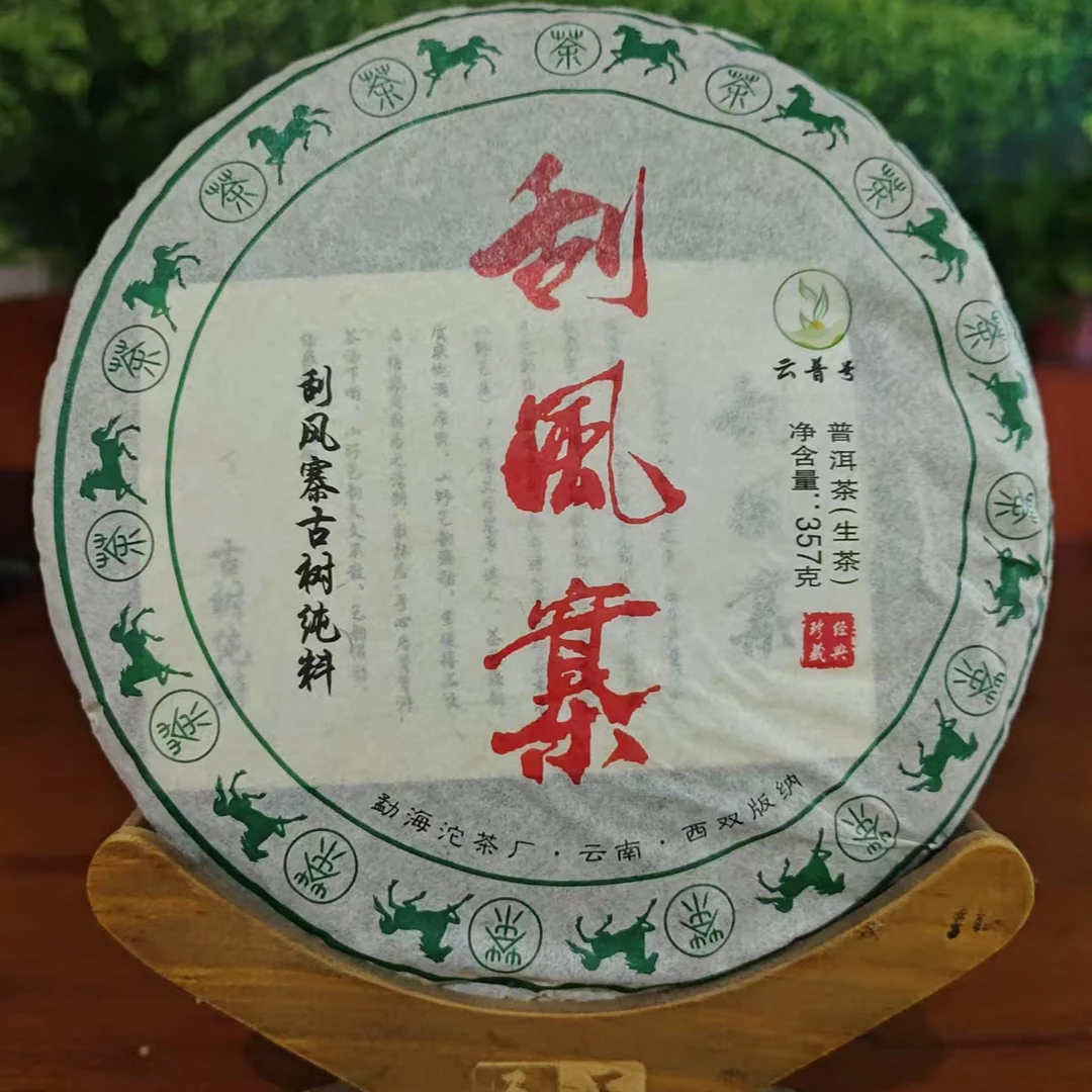 2014刮风寨茶 生茶 甘甜绵滑