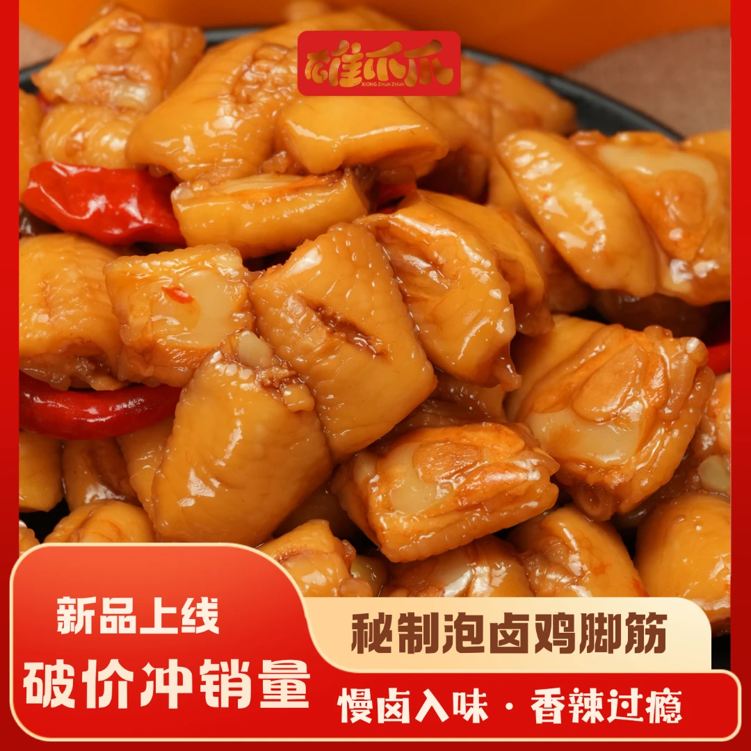 新品尝鲜·秘制泡卤鸡脚筋高品质网红鸡爪开袋即食休闲零食