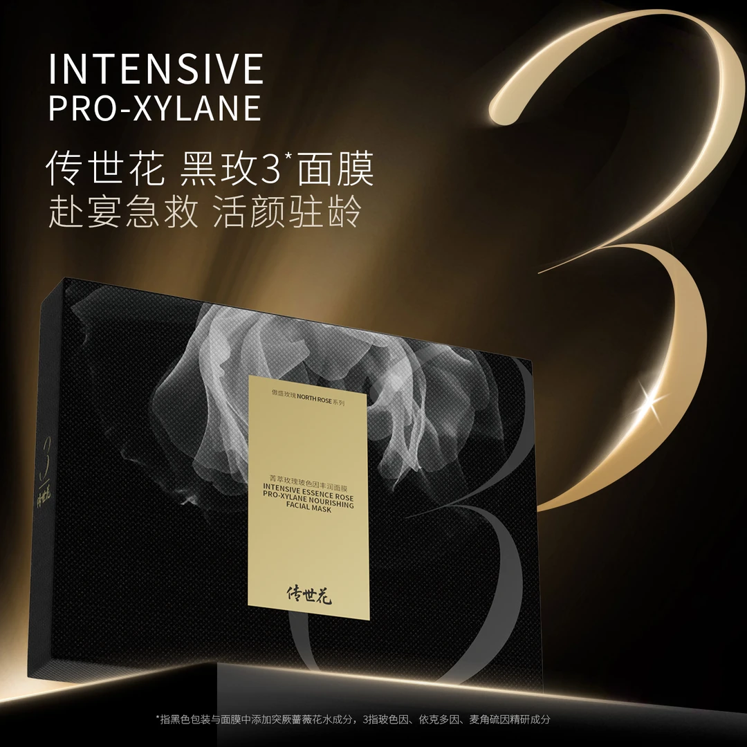 传世花玫瑰玻色因面膜（黑）组合