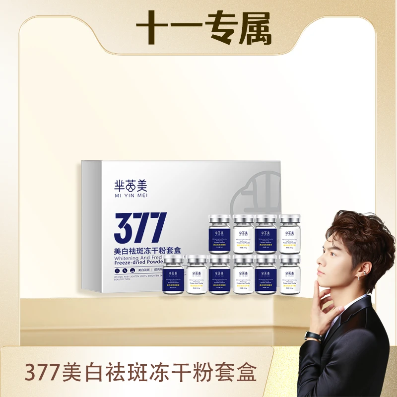 【十一专属】377冻干粉套盒