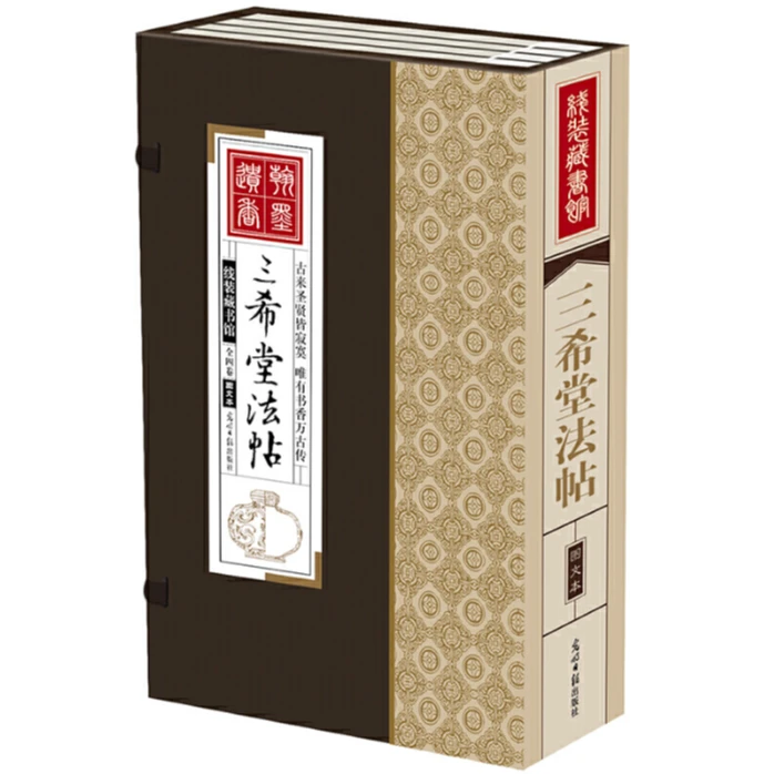 三希堂法帖竖版手工线装书法碑帖全集套装共4册