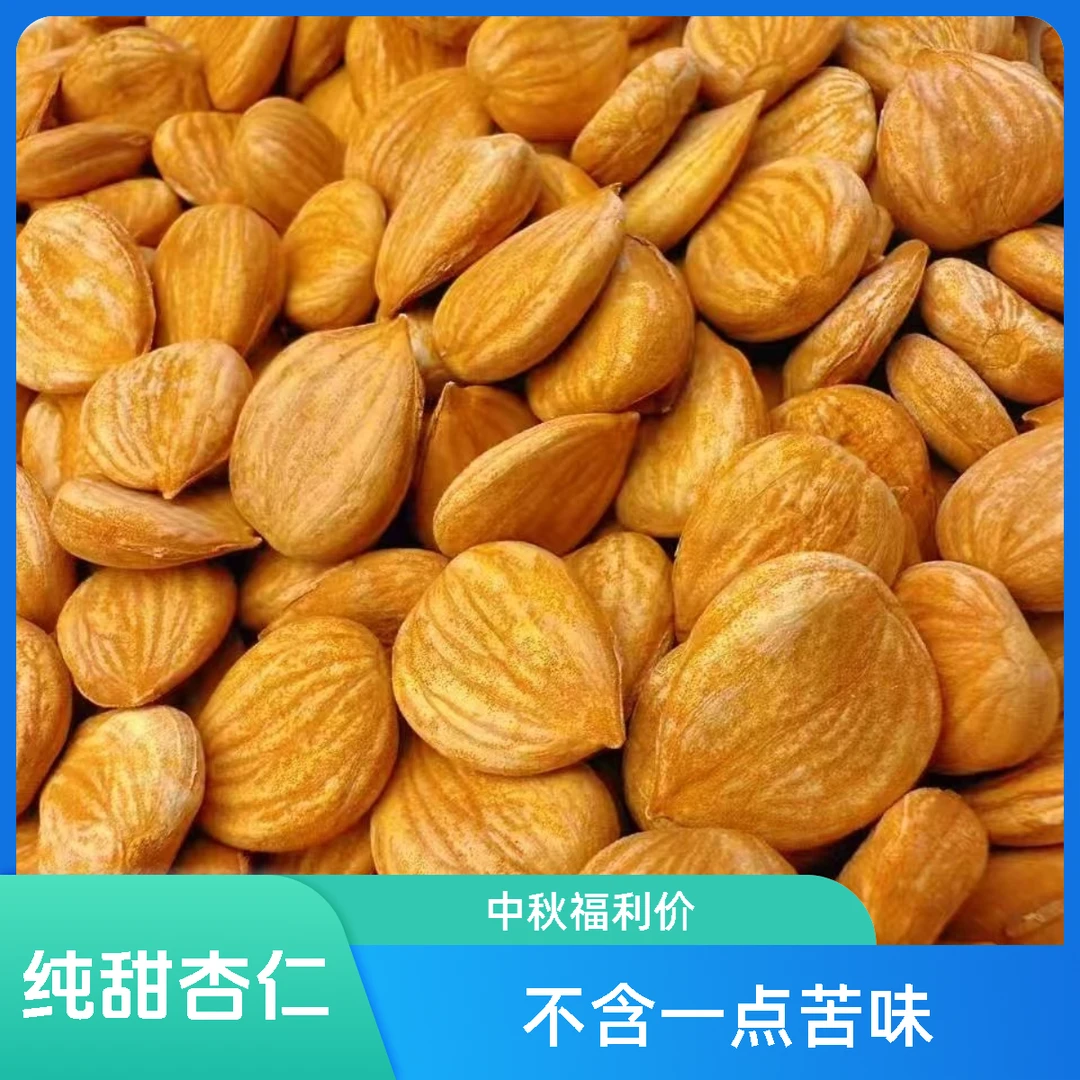 生甜杏仁/南杏仁/野地自然生长/大果粒/杏仁粉原料/