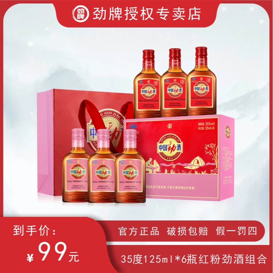 劲牌35度125ml*6瓶 粉劲组合 中国劲酒 经典装