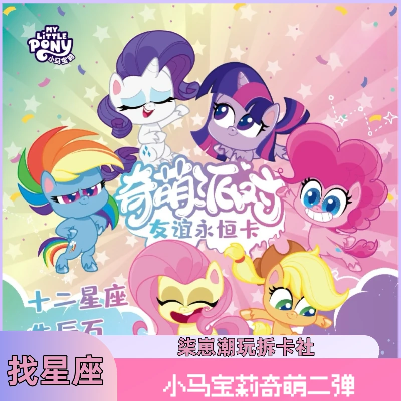 卡游【找星座】小马宝莉（拆盒）柒崽拆卡奇萌二弹收藏卡牌
