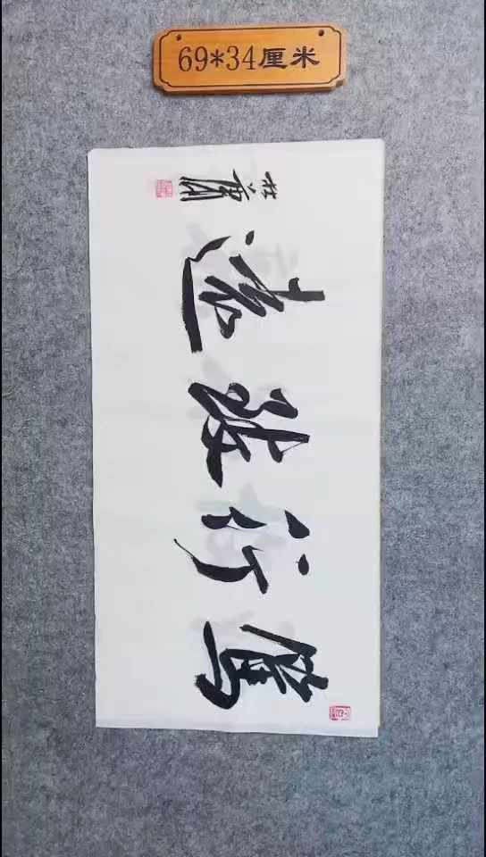 书法105中书协 杜潇书法放漏