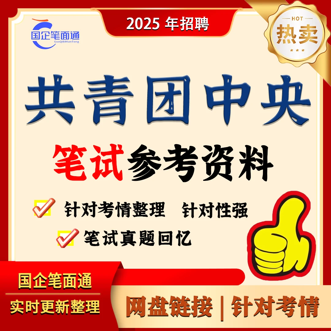 共青团中央所属单位笔试参考资料