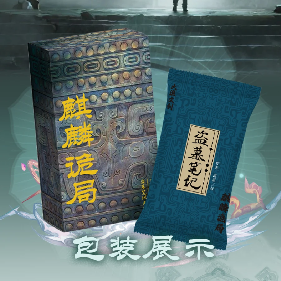 DMBJ【可欧巴士】盗墓笔记麒麟诡局收藏卡牌盲盒