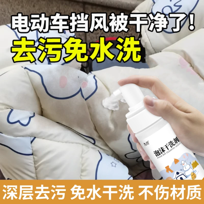 九行电动车挡风被清洁泡沫干洗剂免水洗干洗强力去污档风罩干洗剂