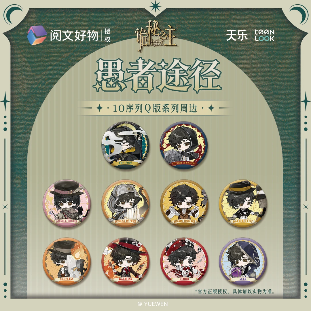【平拆】诡秘之主Q版途径系列徽章好物官方正版周边隐藏款正版盲盒