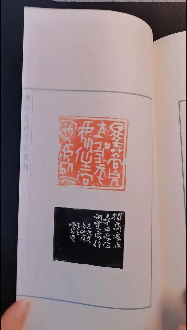 拓片用纸其他三*西泠名家李智野篆刻印谱