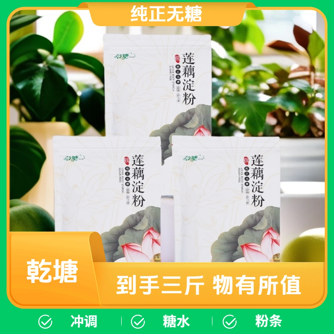 3斤乾塘纯藕粉正宗手工冲泡营养早餐代餐绿色食品广东湛江特产