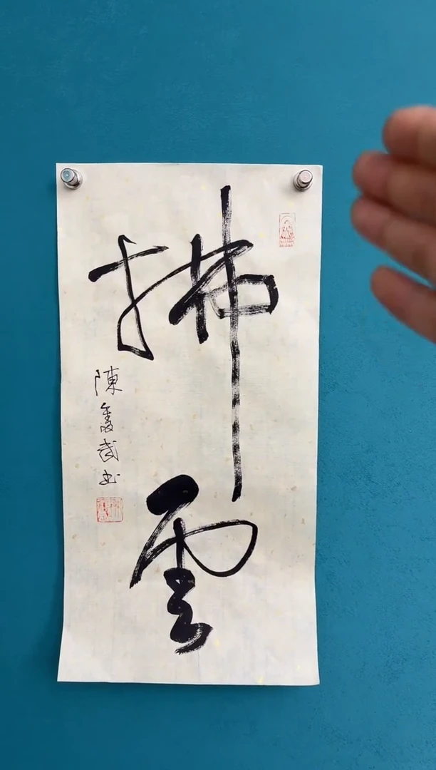 竖款中国传统艺术 纯手工托底