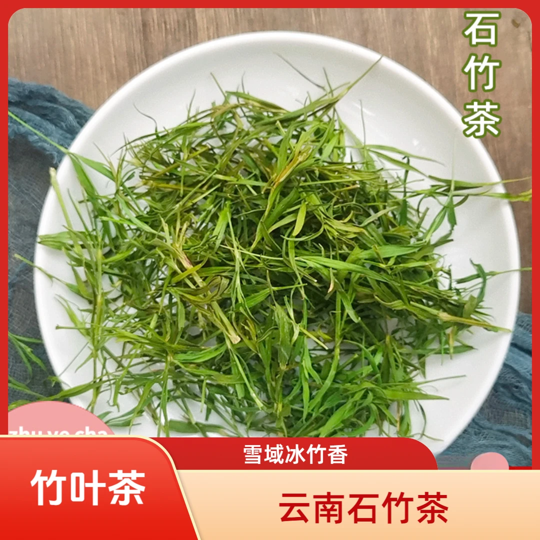 云南石竹茶雪域冰竹散装小竹叶茶淡竹叶青色绿花草茶提神清凉竹韵