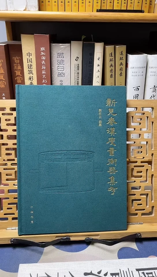新见秦汉度量衡器集存