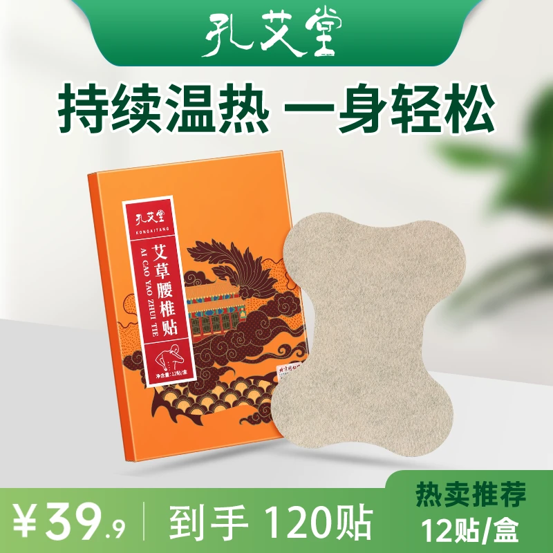 孔艾堂艾草贴腰椎艾叶贴腰椎贴颈肩腰腿艾草精华艾灸家用肩颈