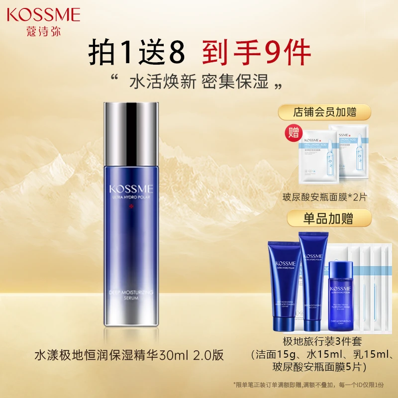 KOSSME/蔻诗弥水漾极地恒润保湿精华液补水保湿舒缓极地小露珠2.0