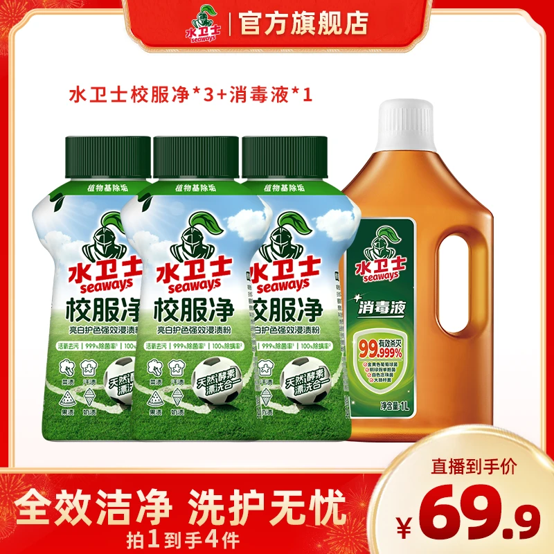 水卫士校服净学生衣物清洁剂去除汗渍油渍发黄污渍清新护色留香