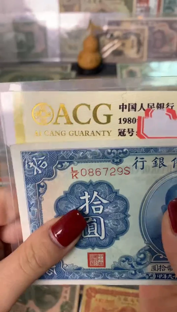 纸086729  面值10元