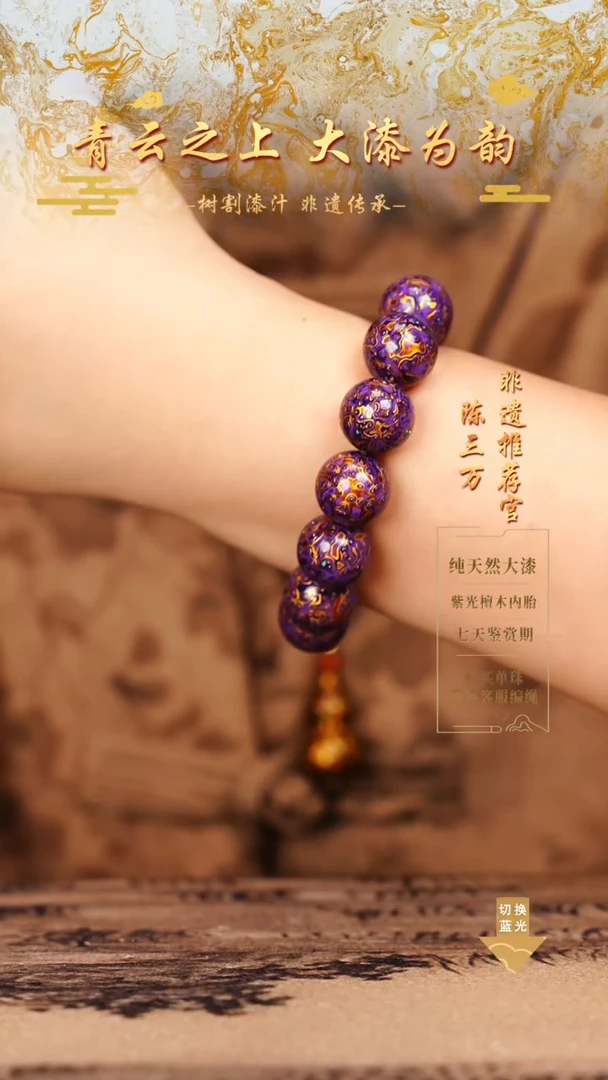1.5紫金变彩大漆手串13颗