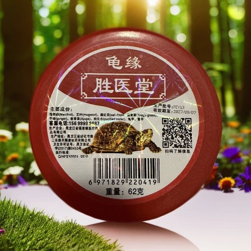 【拍1发5盒】1081胜医堂龟缘膏