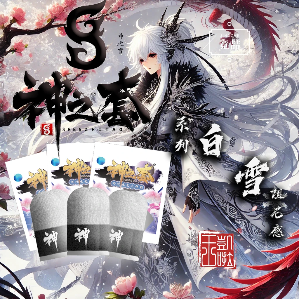 神之套【神之套】【白雪双拼】电竞手游指套【阻尼感】【品质保证】