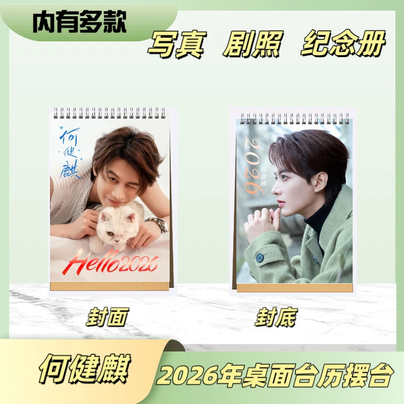何健麒2026年双面语录台历日历摆台+写真照纪念册周边应援纪念册