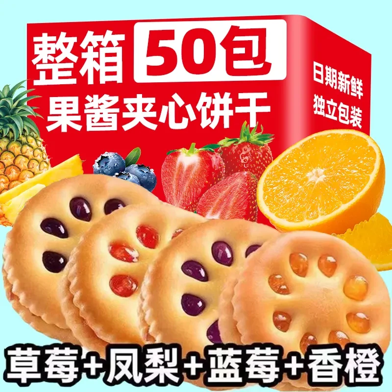 【到手50包】果酱果香夹心饼干解馋精选美味好吃混装整箱休闲零食