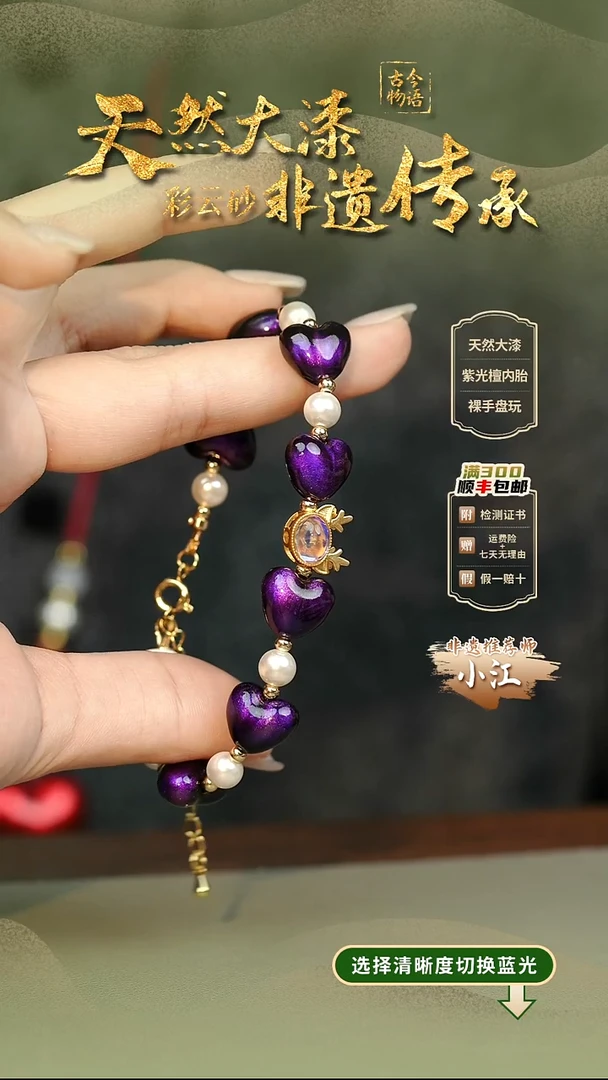 大漆紫霄爱心手串设计款 非遗纯手工