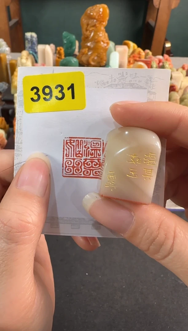 【闪购商品】昌化石印石3931编号编号