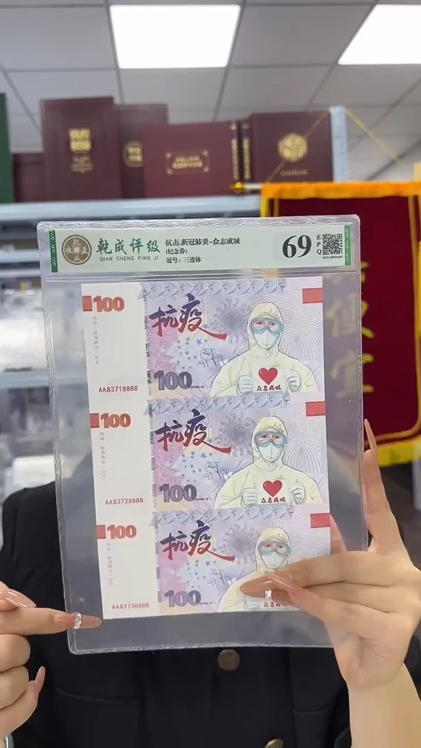 纸众志成城三联体 纪念券 非法定面值