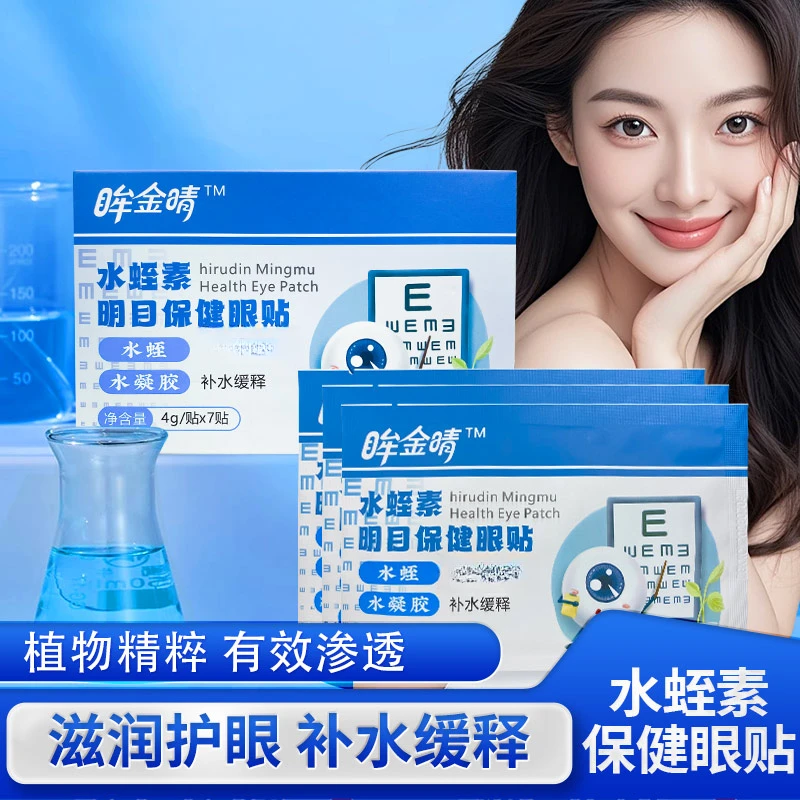 【水蛭素明目眼贴】模糊明目眼贴缓解眼部疲劳补水学生敷眼水凝胶