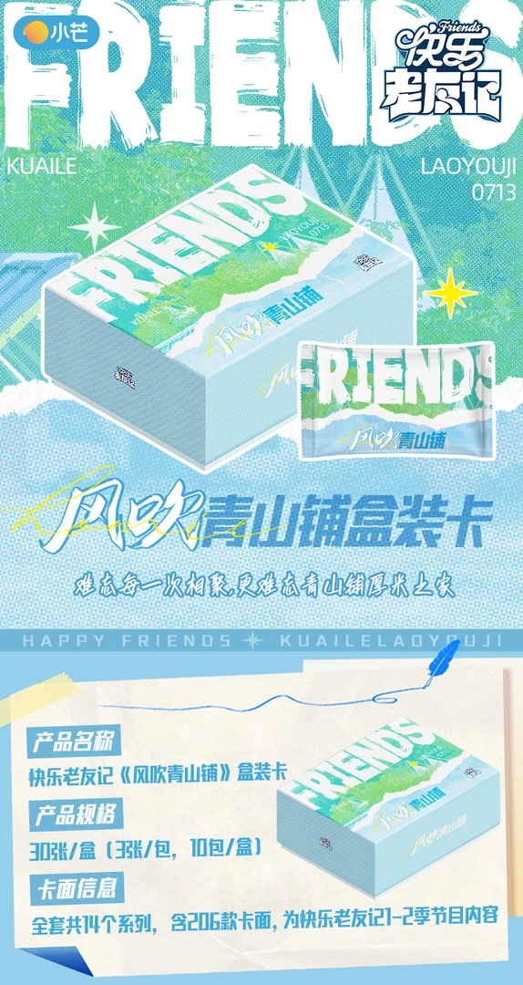 【盒车】集卡社&小芒《快乐老友记》风吹青山铺盒装卡