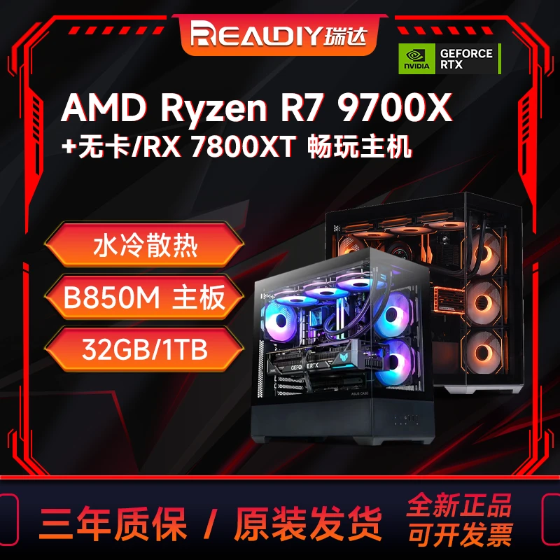 R7 9700X+B850M  WiFi+无卡/7800XT+32G+1TB 海景房 台式机电脑