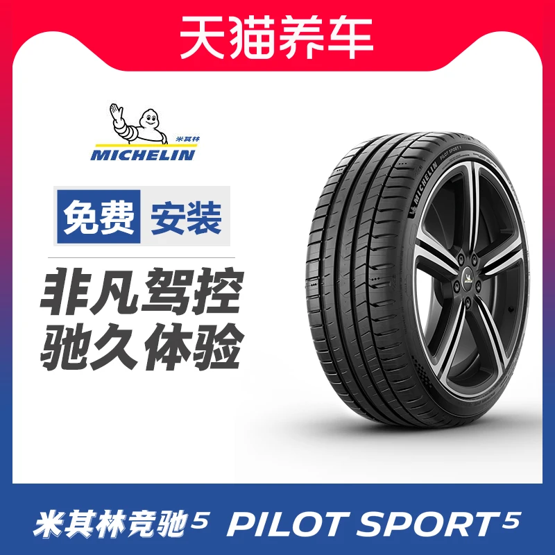215/55ZR17 (98Y) 米其林轮胎 PILOT SPORT 5 适配帕萨特迈腾天籁