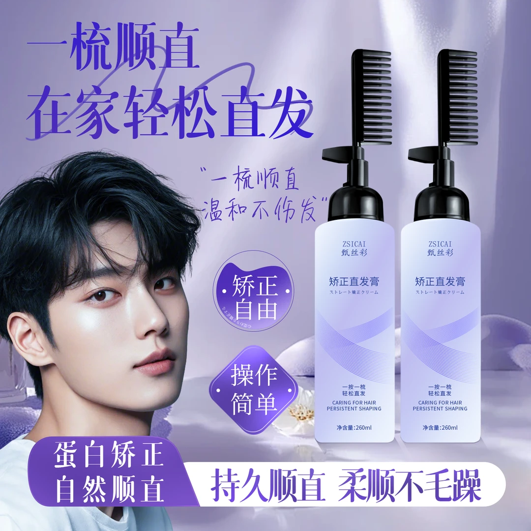 家用软化直发膏烫卷自然卷一梳直温和烫染柔顺蛋白矫正烫发直发