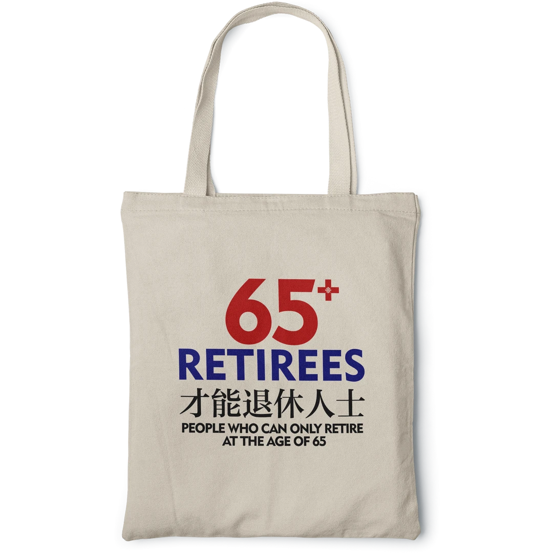 65才能退休人士/文创帆布袋/广府文化/地道特色/原创设计