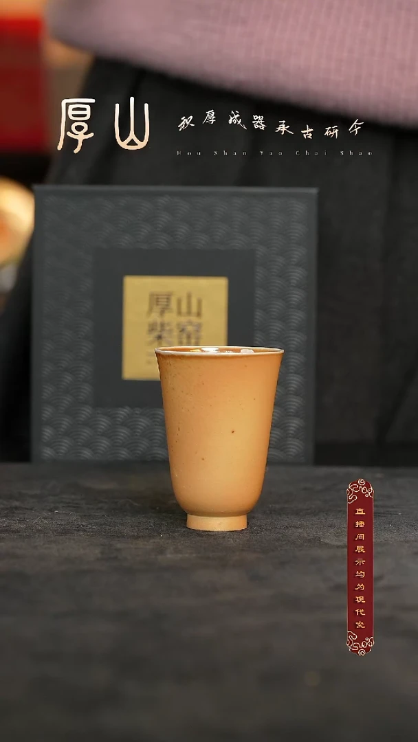 厚山柴烧落灰体验款