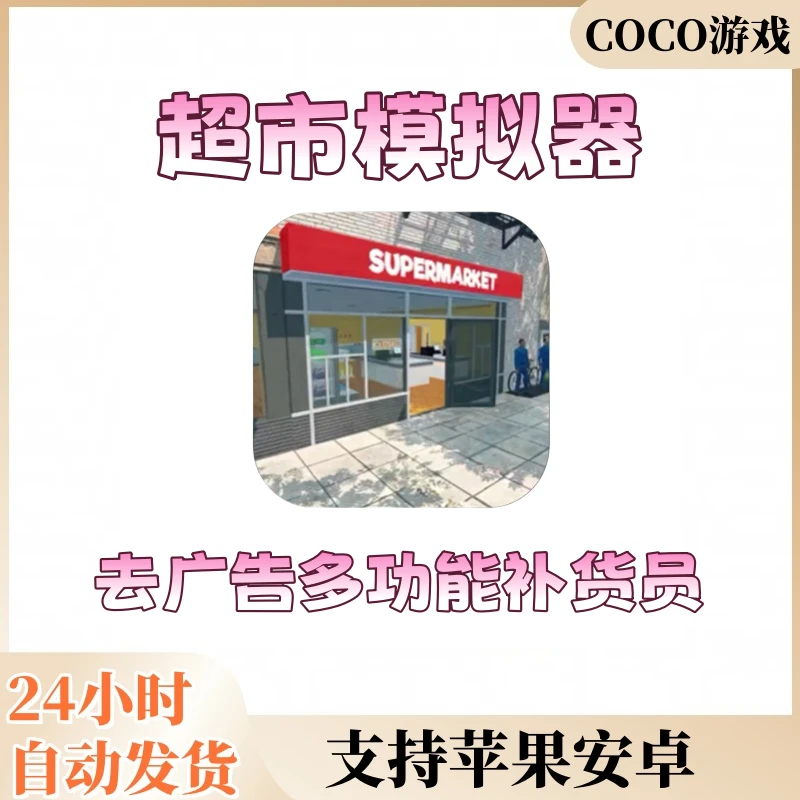 超市模拟器3 去广告 苹果安卓通用游戏安装服务