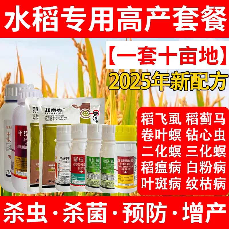 水稻专用农药套装杀虫剂农药正品增产套餐三遍药钻心虫专用药稻田