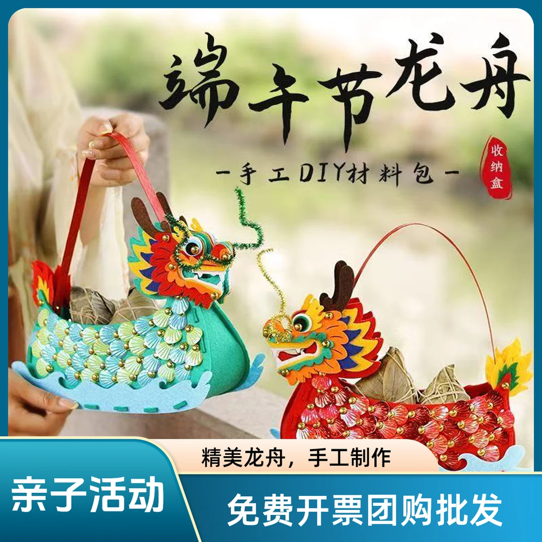 端午节亲子儿童手工diy龙舟材料包幼儿园活动无纺布龙船收纳盒