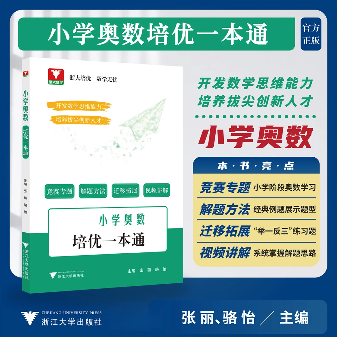 小学奥数培优一本通/涵盖小学各年级解题方法与竞赛专题/全国