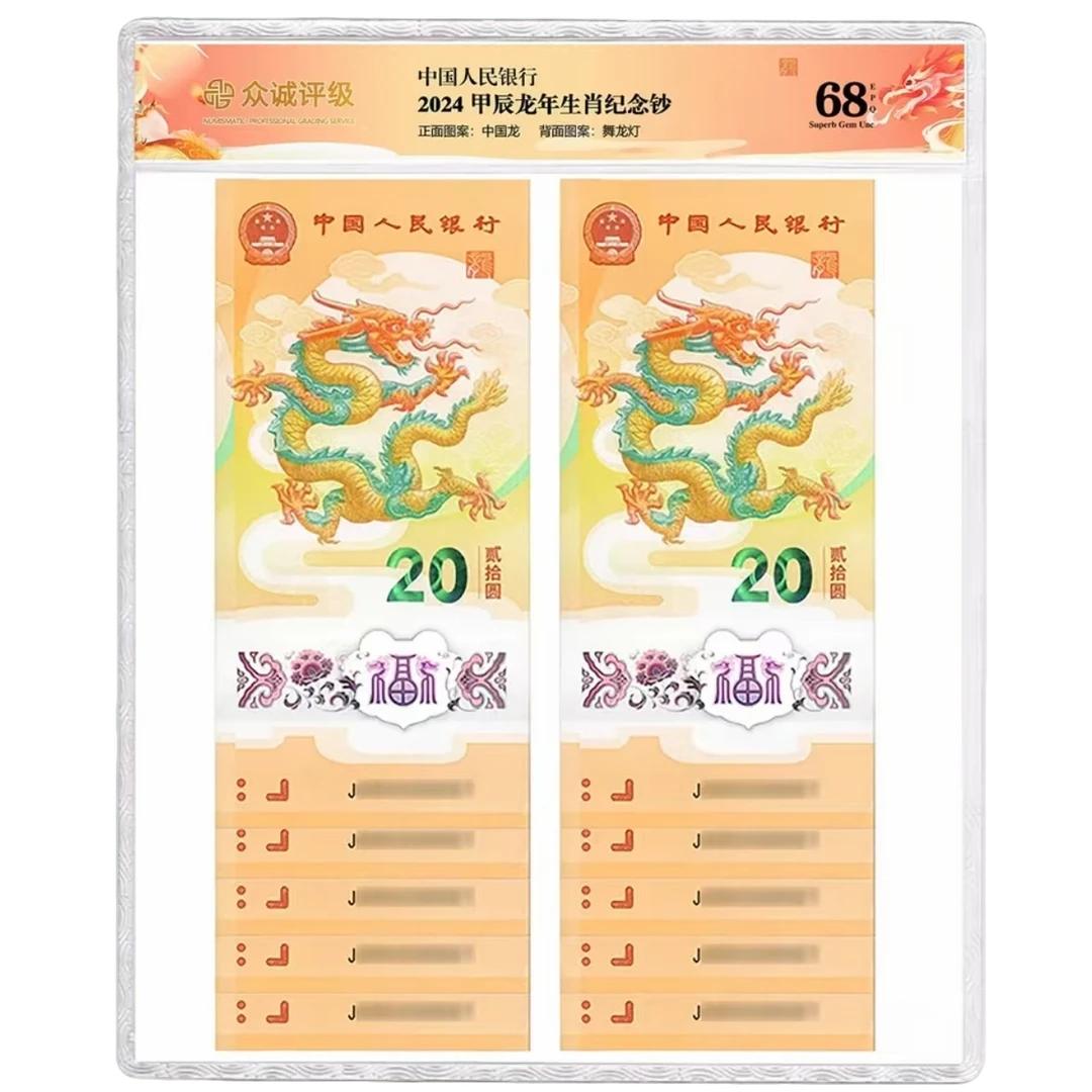 24年龙钞J018952161-70标十（PP）