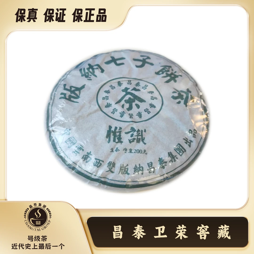 【昌泰普洱卫荣仓】绿色 版纳七子饼茶 普洱200g 生茶